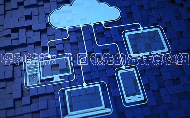 加拿大28圈.ccm百度识图呼和浩特：中国领先的云计算枢纽