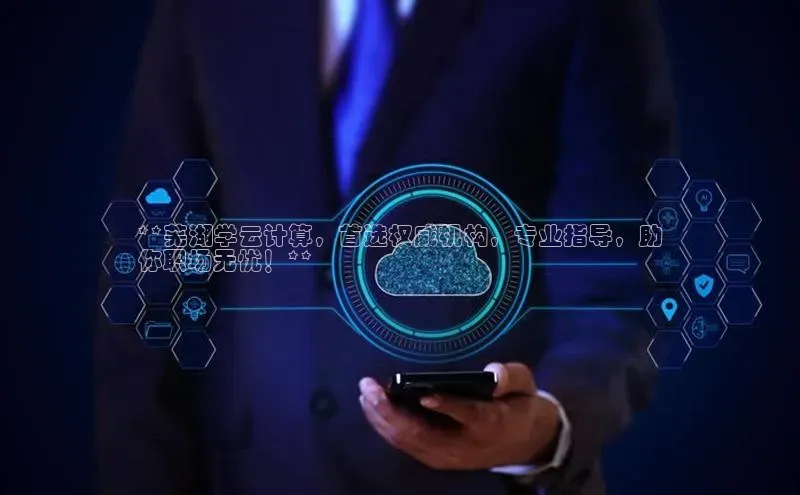 加拿大28圈合法吗赛富乐斯**芜湖学云计算，首选权威机构，专业指导，助
你职场无忧！**