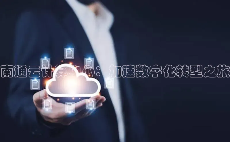 加拿大预测28在线预测官网网易南通云计算中心：加速数字化转型之旅