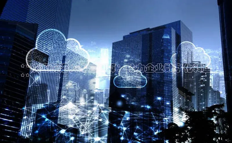 28电子游戏官方网站百度搜索资源平台**陕西前海人寿云计算：助力企业数字化转型
**