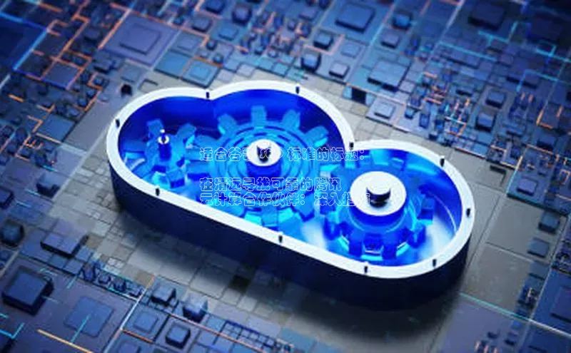 加拿大预测28在线预测官网百度教育适合谷歌 SEO 标准的标题：

在清远寻找可靠的腾讯
云计算合作伙伴：深入指南