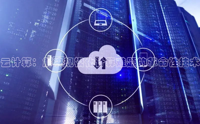 28圈注册网站百度集团云计算：解决规模化计算难题的革命性技术