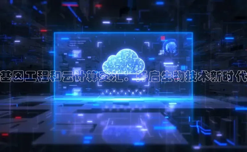 pc加拿大28预测开奖百度智能门户基因工程和云计算交汇：开启生物技术新时代