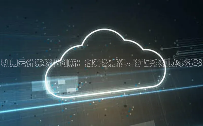 加拿大28开奖结果查询今天金山办公利用云计算增强创新：提升敏捷性、扩展性和成本效率