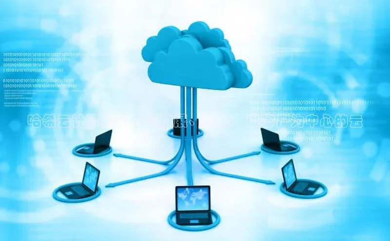 加拿大28圈官网版天键股份哈希云计算服务 | 可扩展、安全、以客户为中心的云
