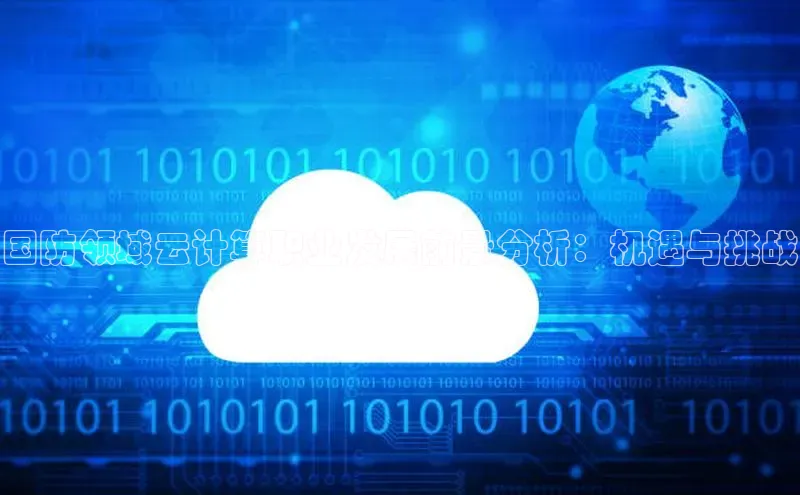 加拿大28圈官网版天键股份国防领域云计算职业发展前景分析：机遇与挑战