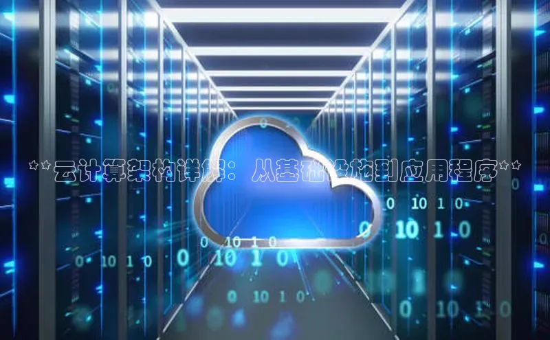 28圈平台链接中文在线**云计算架构详解：从基础设施到应用程序**