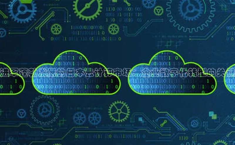 加拿大28预测开奖官网咪牌58同城进军蓬勃发展的日本云计算市场：企业数字化转型的关键