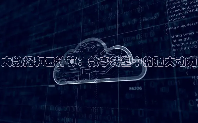 加拿大28快速预测开奖每日互动大数据和云计算：数字转型中的强大动力