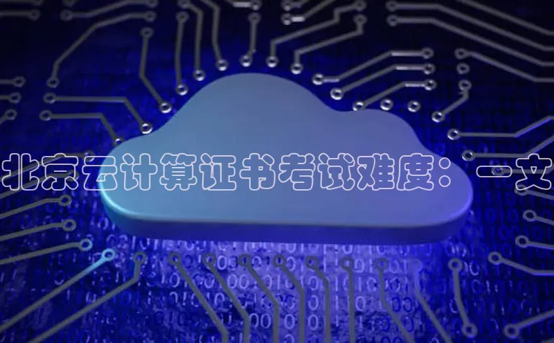 加拿大28圈合法吗赛富乐斯北京云计算证书考试难度：一文