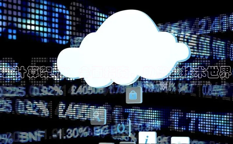 加拿大28开奖结果预测官网小红书云计算架构：全面指南，助您云技术世界