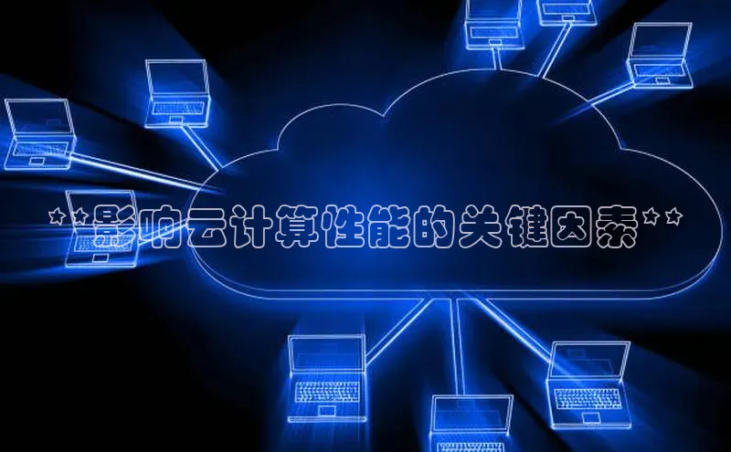 pc28圈下载路畅科技**影响云计算性能的关键因素**