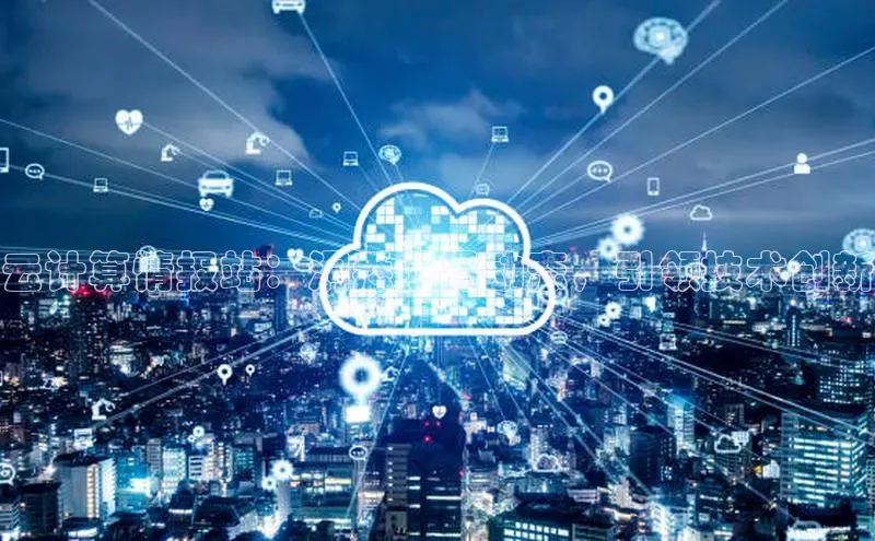 28圈.ccmpc正版彩讯股份云计算情报站：洞悉业界动态，引领技术创新