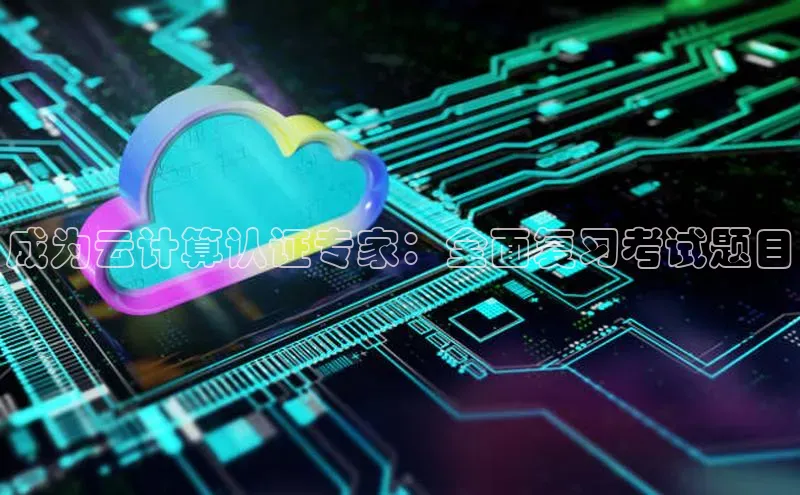 加拿大28圈官网版百度众测成为云计算认证专家：全面复习考试题目