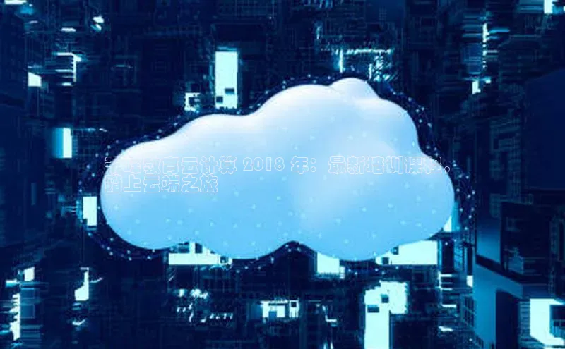 加拿大28圈合法吗百度取证千峰教育云计算 2018 年：最新培训课程，
踏上云端之旅