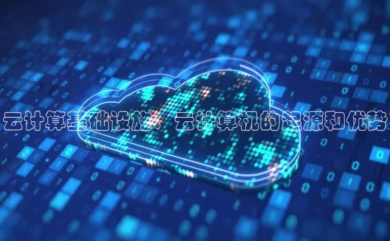 加拿大28圈最新版2023下载百家号云计算基础设施：云计算机的起源和优势