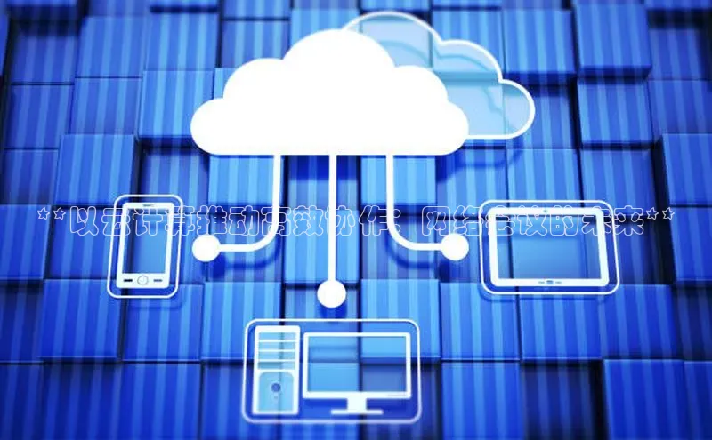 加拿大28圈曹操预测度小满支付**以云计算推动高效协作：网络会议的未来**