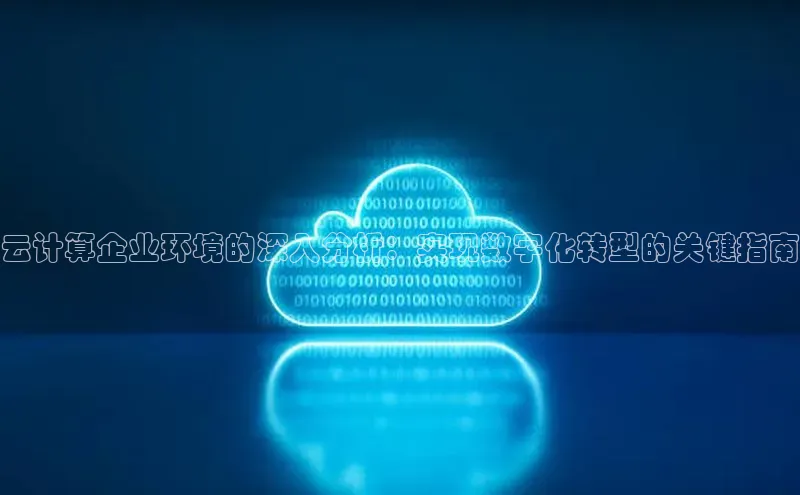 28圈.ccmpc百度手机助手云计算企业环境的深入分析：实现数字化转型的关键指南
