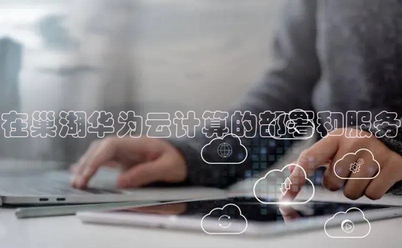 pc加拿大28预测开奖百度智能门户在巢湖华为云计算的部署和服务