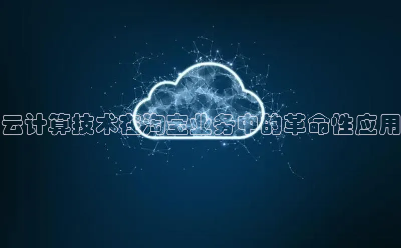 28圈app注册地址光魔科技云计算技术在淘宝业务中的革命性应用