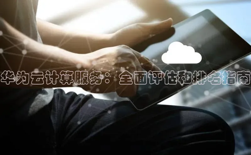 加拿大28开奖结果预测官网百度游戏华为云计算服务：全面评估和排名指南