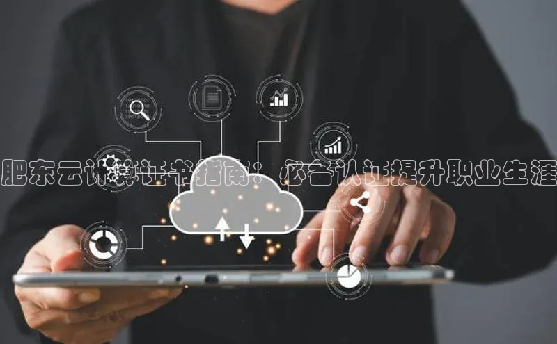 加拿大28圈下载百度翻译肥东云计算证书指南：必备认证提升职业生涯