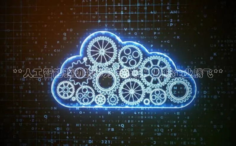 加拿大预测28在线预测官网百度教育**人工智能驱动的华为云计算：助您企业腾飞**