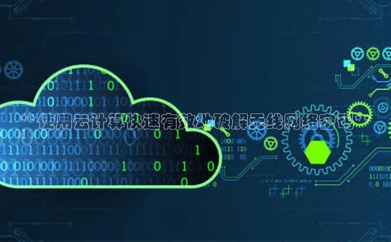 28圈.ccmpc正版宇信科技**使用云计算快速有效地破解无线网络密码**