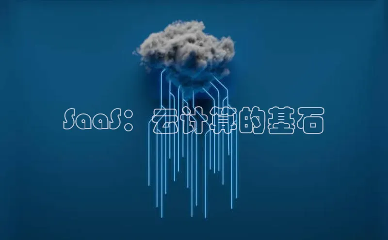 28圈注册网站一径科技SaaS：云计算的基石