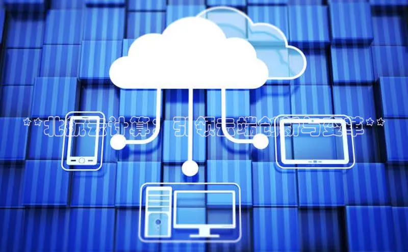 加拿大28圈数字规则视觉中国**北航云计算：引领云端创新与变革**