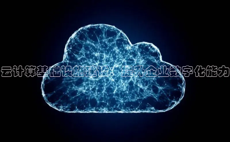 加拿大28圈官网版百度众测云计算基础设施建设：提升企业数字化能力