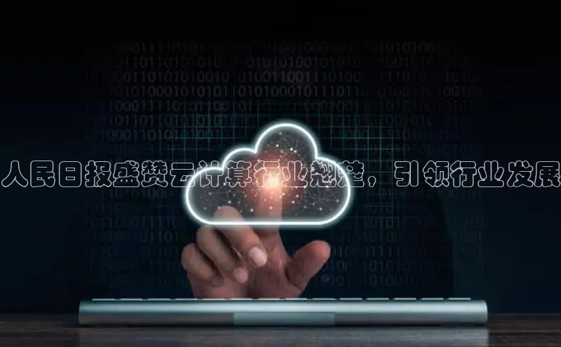 加拿大预测28在线预测官网百度教育人民日报盛赞云计算行业翘楚，引领行业发展