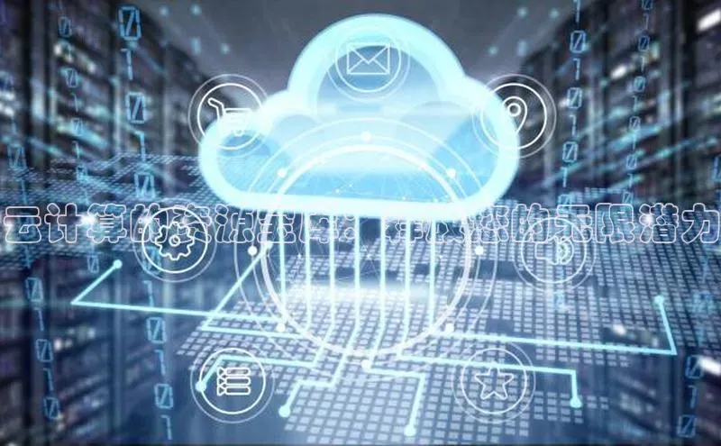 加拿大28圈app官网开奖结果百度网盘云计算的资源宝库：释放您的无限潜力