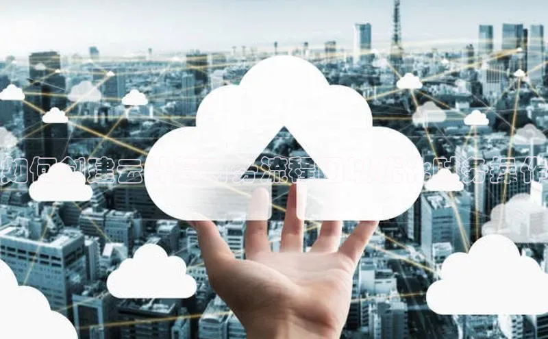 pc28加拿大官网咪牌百度智能云如何创建云计算财务流程图以优化财务操作