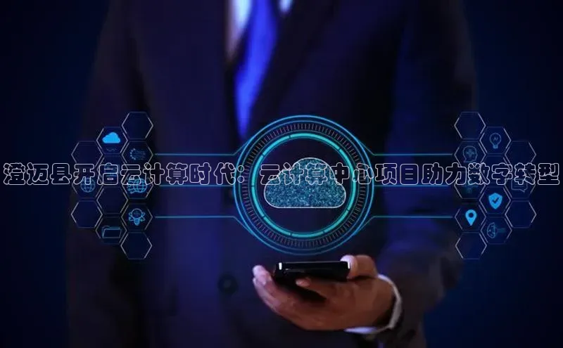 28圈app注册地址百度翻译App澄迈县开启云计算时代：云计算中心项目助力数字转型