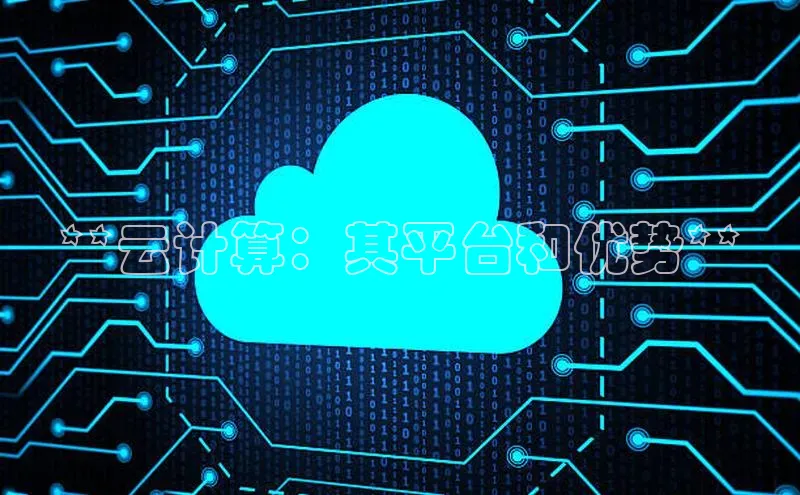 加拿大28开奖结果预测官网百度游戏**云计算：其平台和优势**