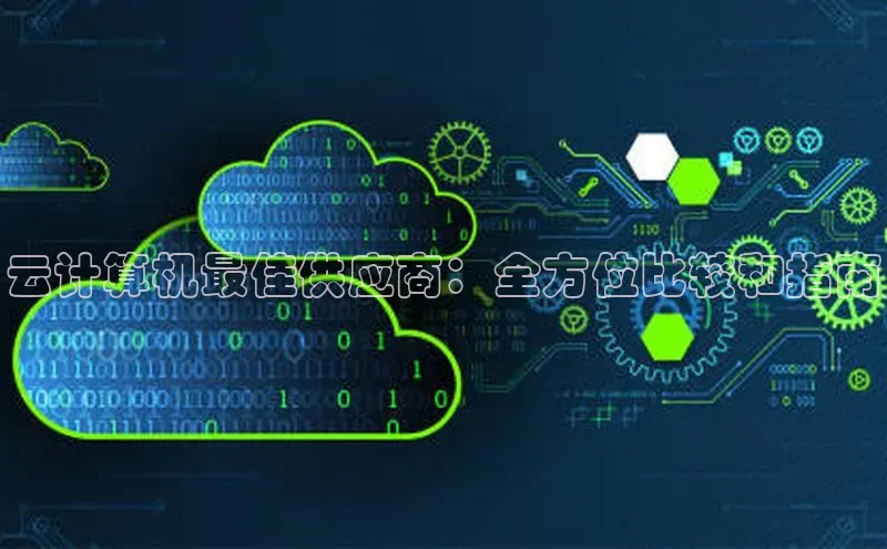 28电子游戏官方网站百度搜索资源平台云计算机最佳供应商：全方位比较和指南