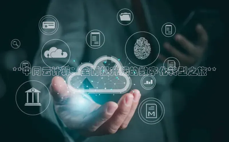 28圈.ccm巴美列捷福**中同云计算：全面提升您的数字化转型之旅**