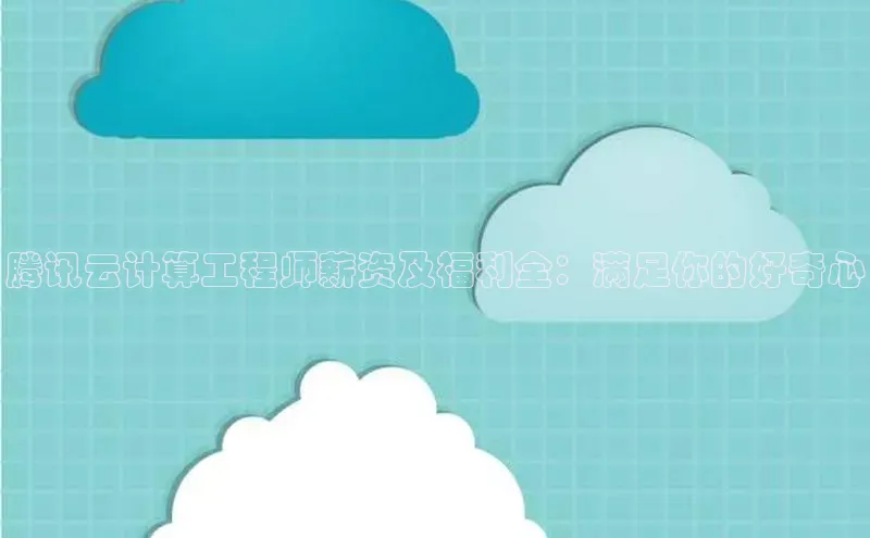 加拿大28圈预测准确率高的百度百聘腾讯云计算工程师薪资及福利全：满足你的好奇心