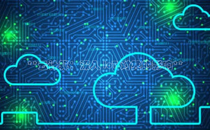28圈app注册地址知乎**云计算：深入 loT 对其的影响**