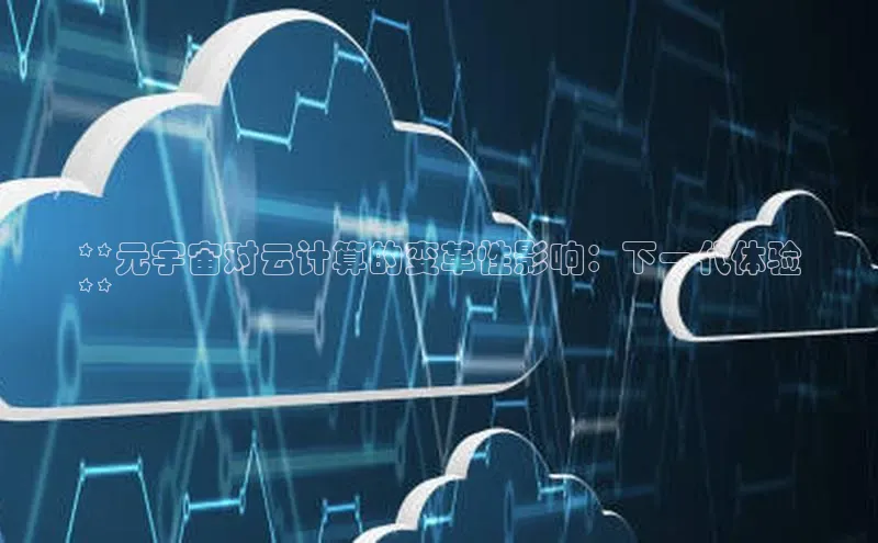 加拿大28圈下载美团**元宇宙对云计算的变革性影响：下一代体验
**