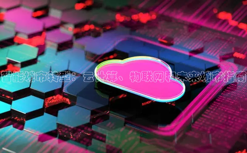 加拿大28开奖结果预测官网阿里尔公司智能城市转型：云计算、物联网和未来城市指南