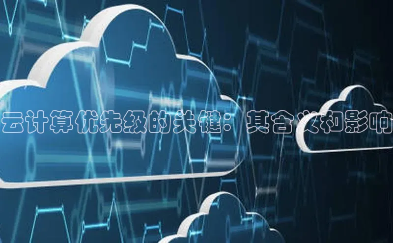 28圈.ccmpc正版宇信科技云计算优先级的关键：其含义和影响