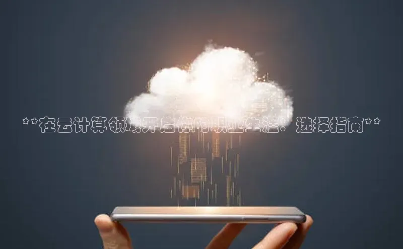 加拿大28圈官网版百度众测**在云计算领域开启你的职业生涯：选择指南**