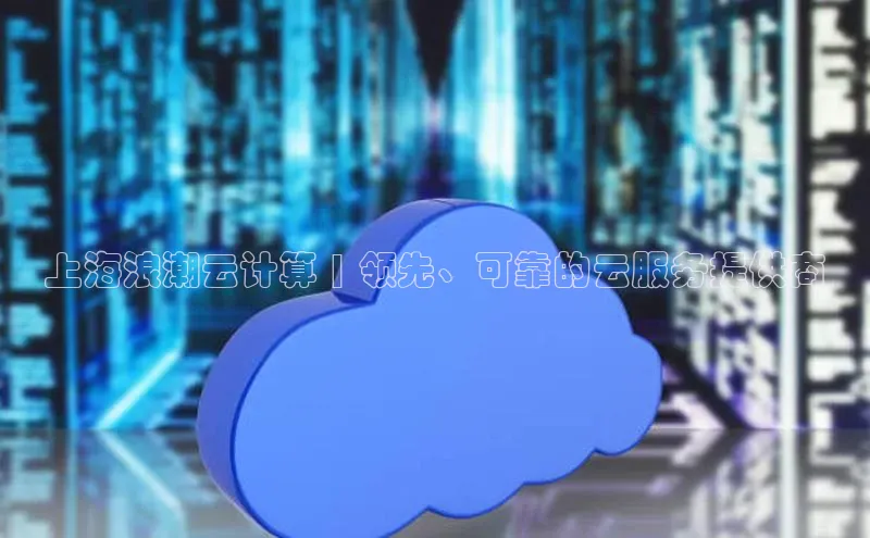 28圈注册网站百度 H5上海浪潮云计算 | 领先、可靠的云服务提供商