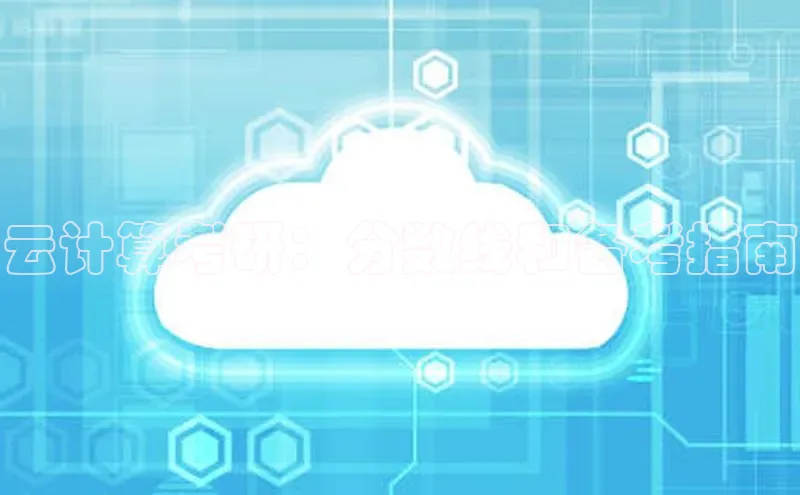 加拿大28开奖结果预测官网阿里尔公司云计算考研：分数线和备考指南