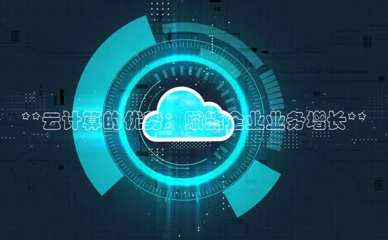 28圈.ccm小米**云计算的优势：赋能企业业务增长**