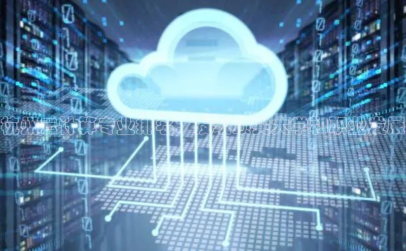 28圈电子游戏汉得信息杭州云计算专业排名：发现顶尖大学和职业发展