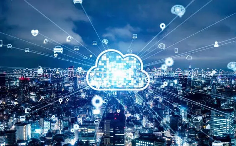 加拿大2.8平台下载诸葛科技**在云计算领域开启事业单位生涯：全面指南**