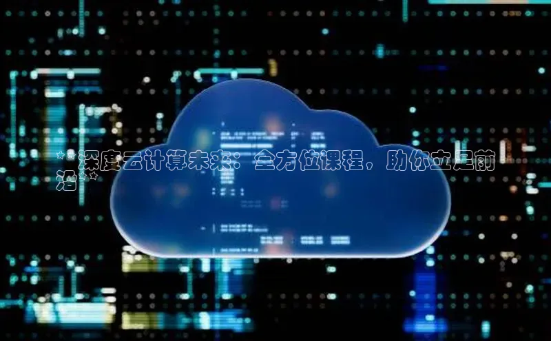 加拿大28圈官网版百度众测**深度云计算未来：全方位课程，助你立足前
沿**